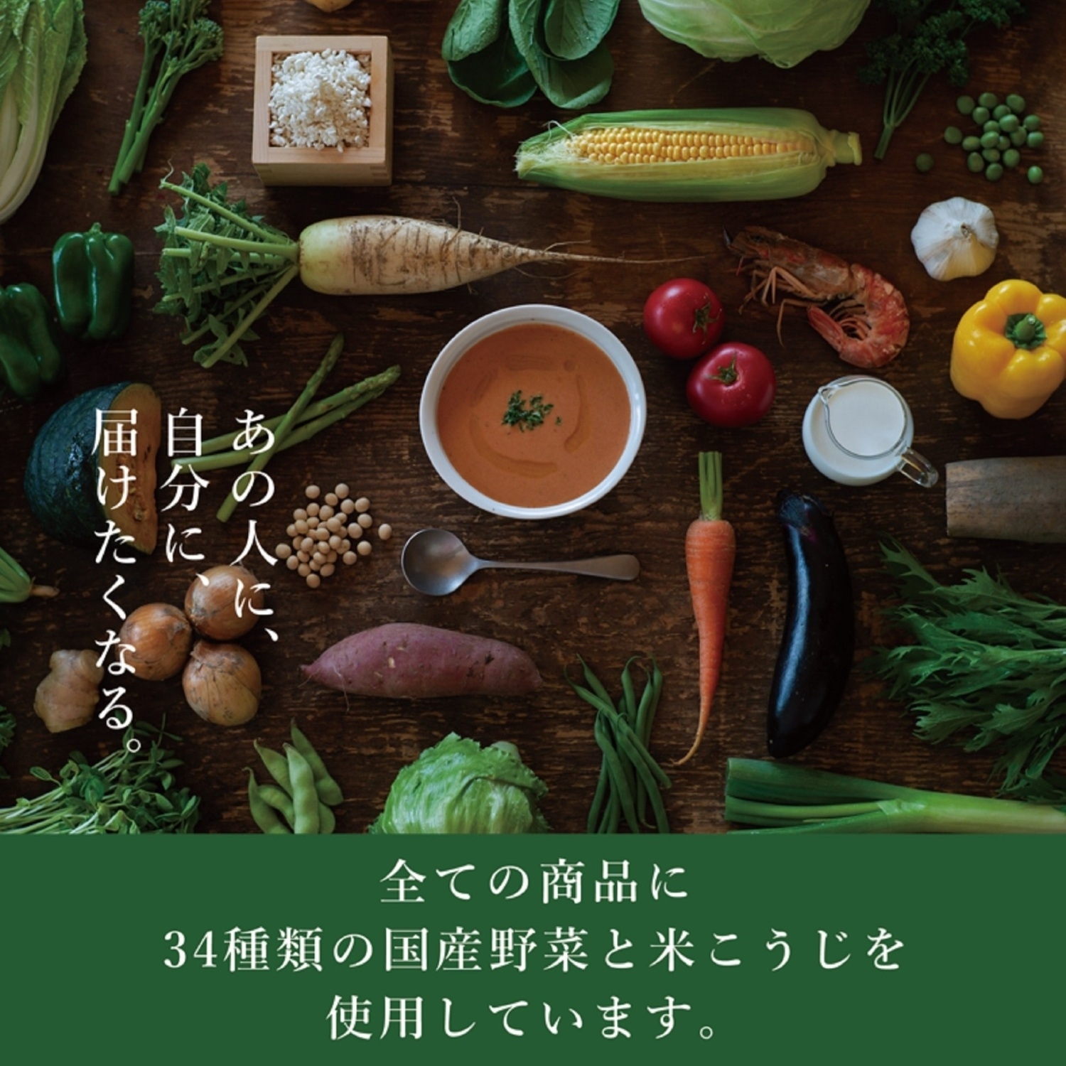 野菜34種＆米こうじ入りスープセット