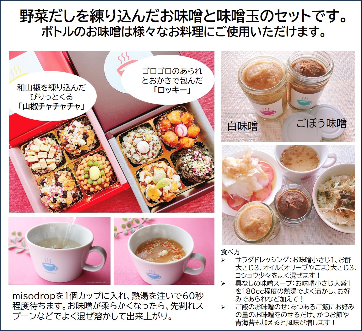 野菜だしベースのおいしい国産味噌＆和山椒とあられの味噌玉セット