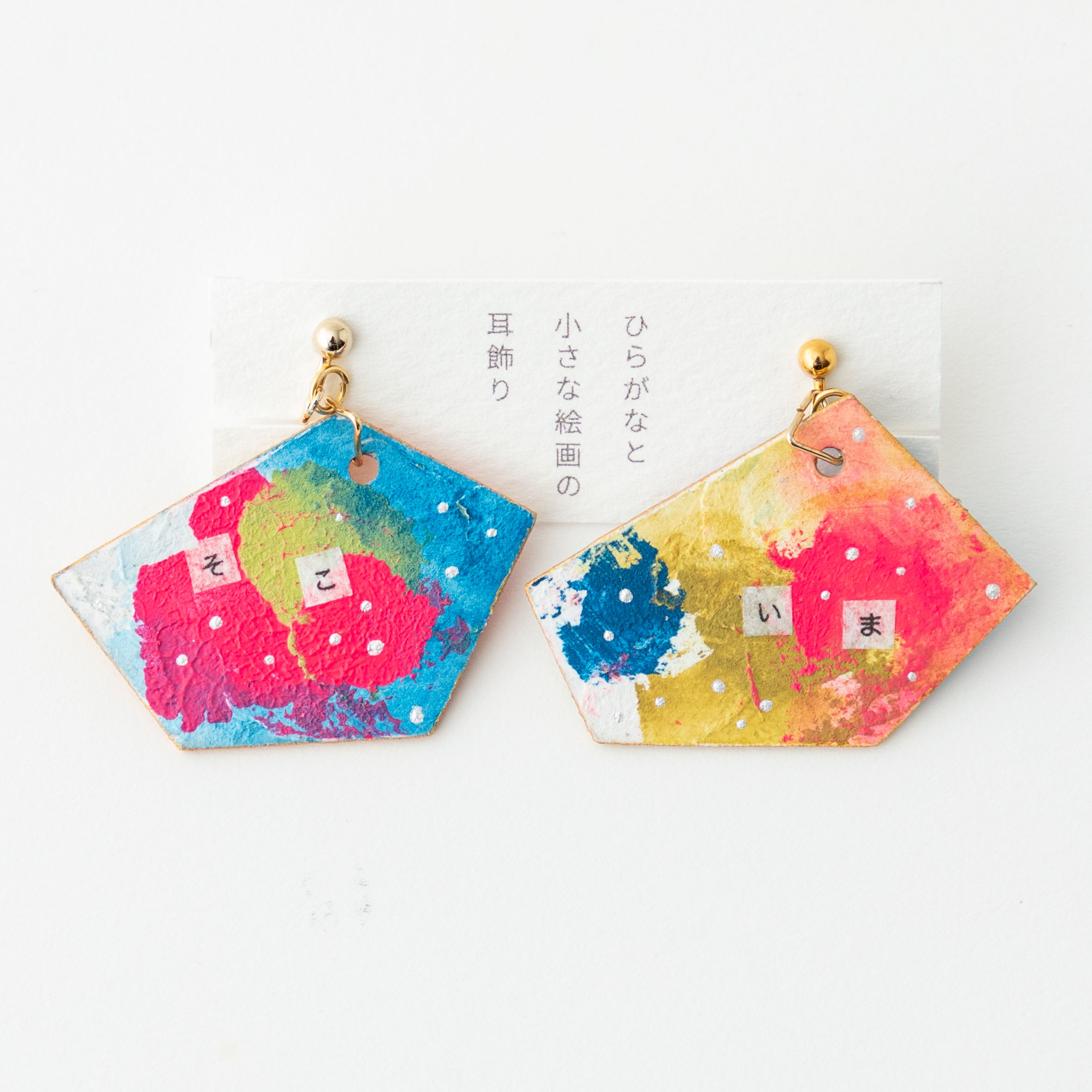 ひらがなと小さな絵画の耳飾り「ゆめといまそこねぐせ」